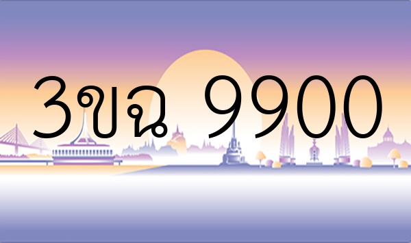 3ขฉ 9900